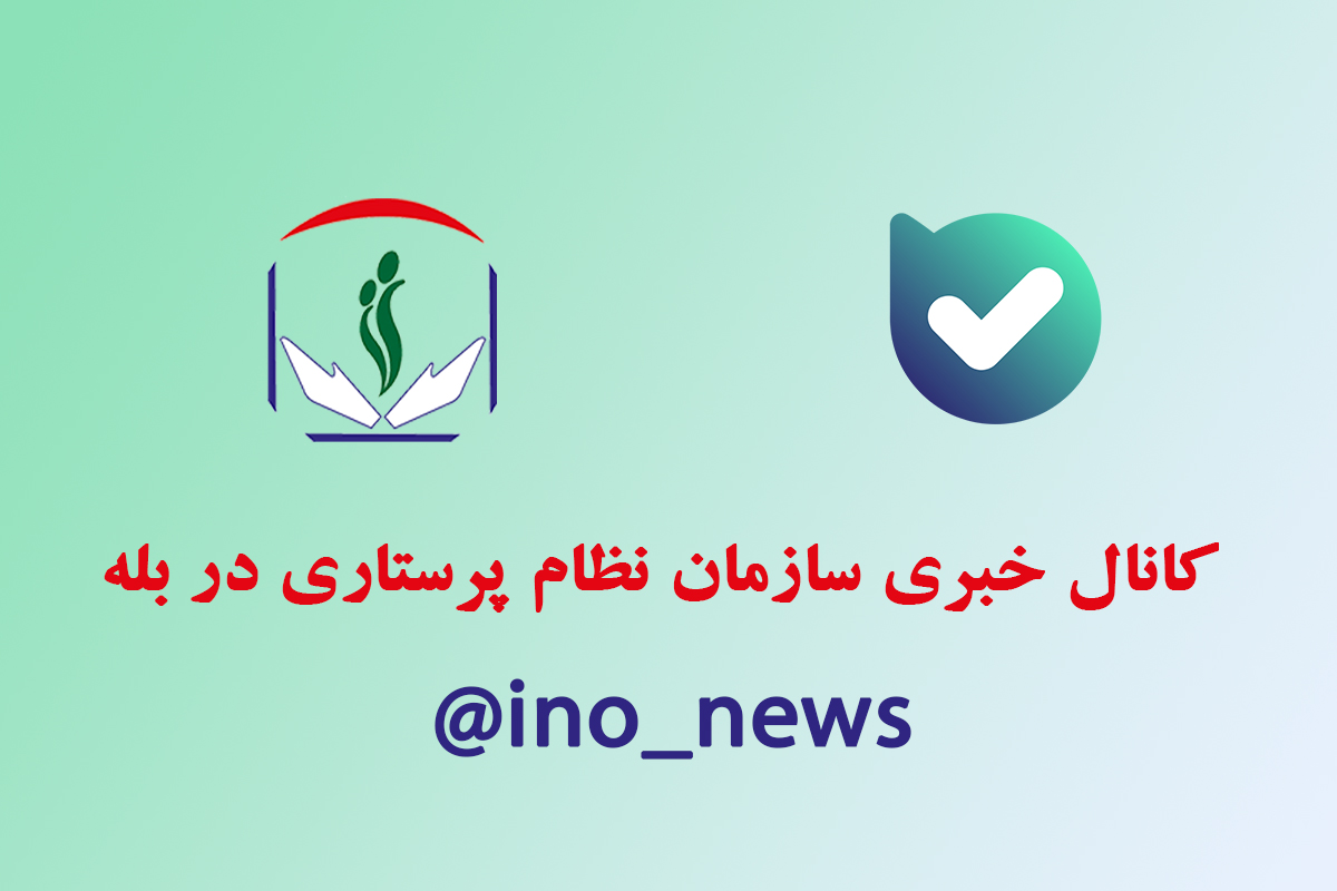 کانال اخبار سازمان نظام پرستاری در بله راه اندازی شد